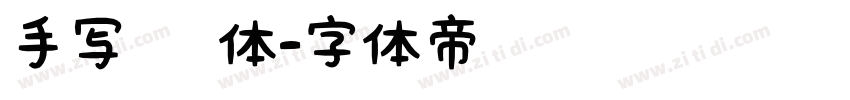 手写 黑体字体转换